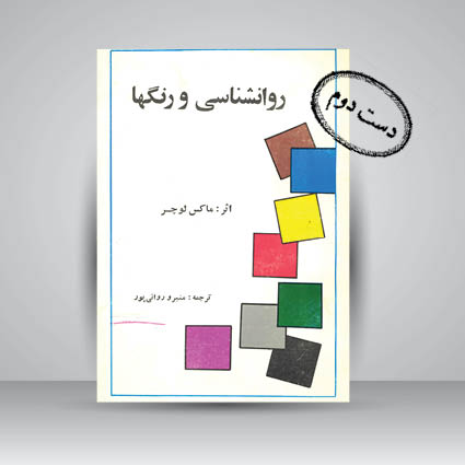 کتاب روانشناسی و رنگ ها