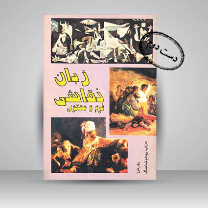 کتاب زبان نقاشی (فرم و محتوا)