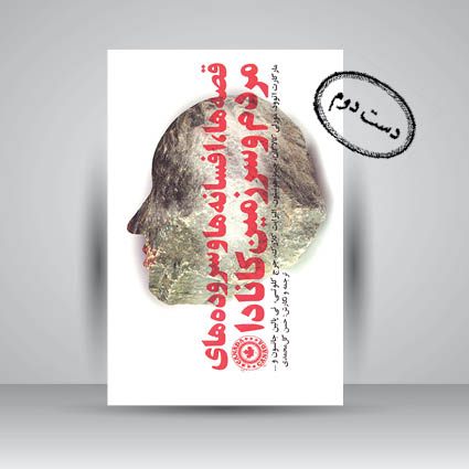 کتاب قصه ها، افسانه ها و سروده های مردم سرزمین کانادا