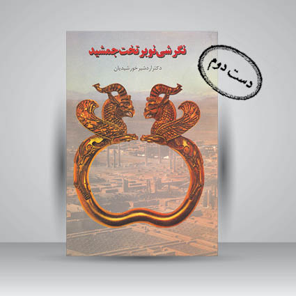 کتاب نگرشی نو بر تخت جمشید