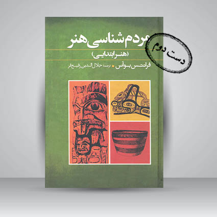 کتاب مردم شناسی هنر (هنر ابتدایی)