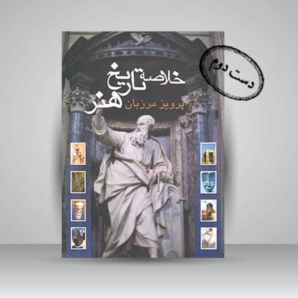 کتاب خلاصه تاریخ هنر