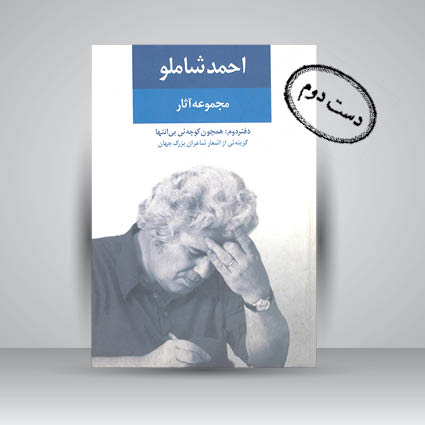 کتاب احمد شاملو، مجموعه آثار، دفتر دوم: همچون کوچه یی بی انتها