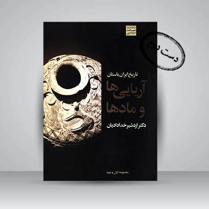 کتاب تاریخ ایران باستان آریایی ها و مادها