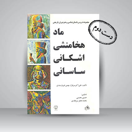 کتاب ماد هخامنشی اشکانی ساسانی (مجموعه دروس باستان شناسی و هنر دوران تاریخی)