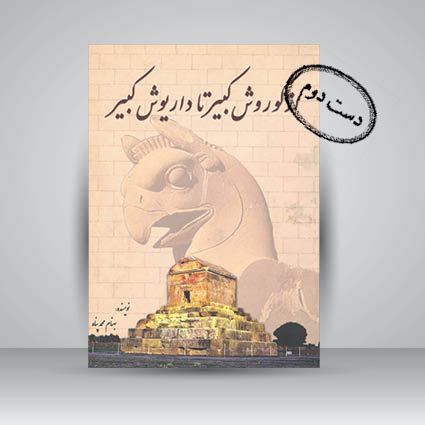 کتاب از کوروش کبیر تا داریوش کبیر