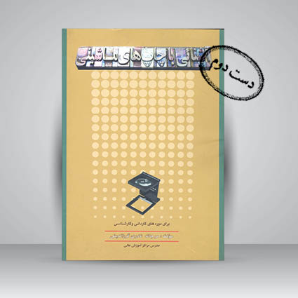 کتاب آشنایی با چاپ های ماشینی