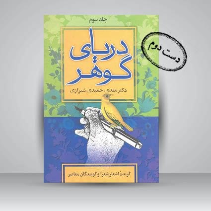 کتاب دریای گوهر ، گزیده اشعار شعرا و گویندگان معاصر (جلد سوم)