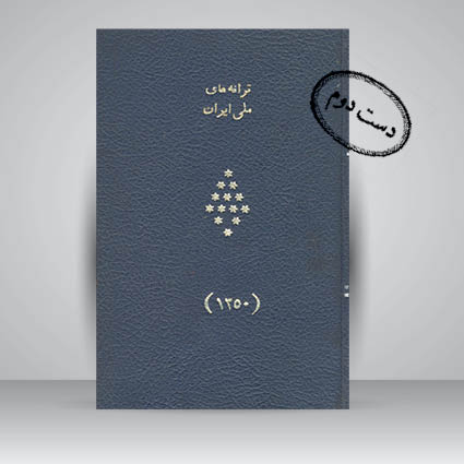 کتاب ترانه های ملی ایران