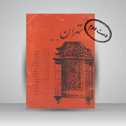 کتاب تهران جلد سوم