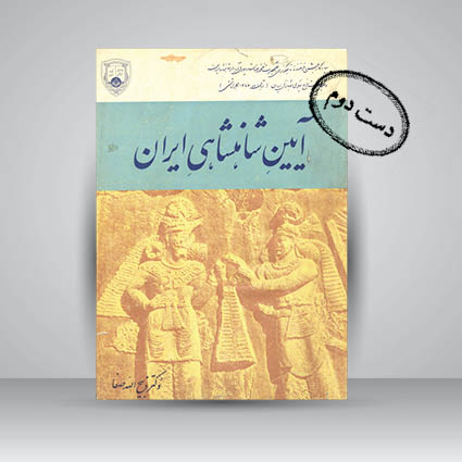 کتاب آیین شاهنشاهی ایران