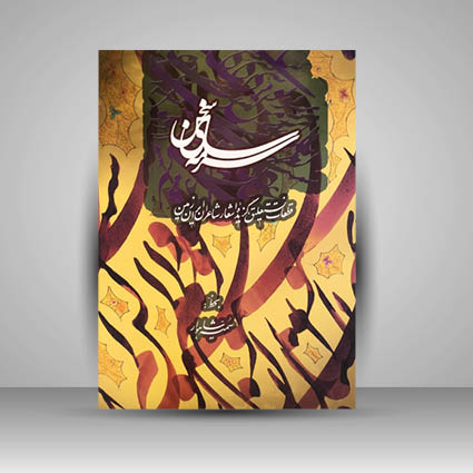 آلبوم سرمه سای سخن (گزیده ای از اشعار شاعران ایران زمین)