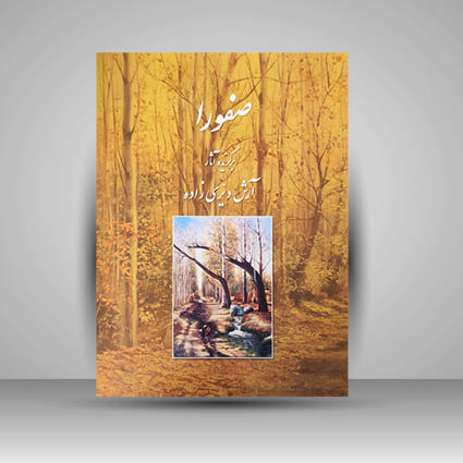 آلبوم صفورا (برگزیده آثار آرش دیری زاده)