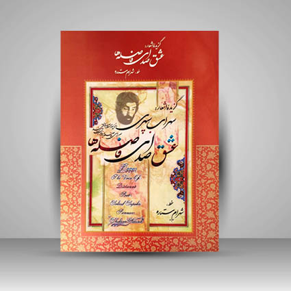 آلبوم گزیده اشعار سهراب سپهری: عشق صدای فاصله ها