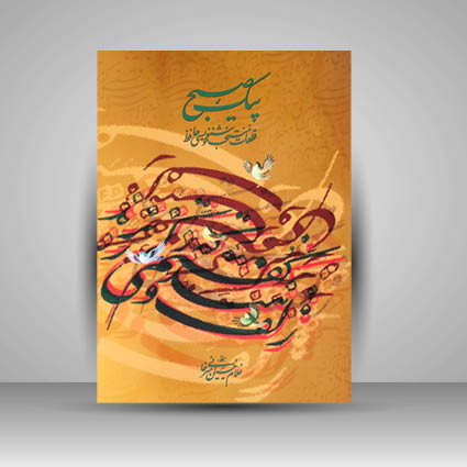 آلبوم پیک صبح قطعات منتخب خوشنویسی حافظ