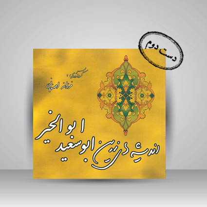 کتاب اندیشه های زرین ابوسعید ابوالخیر