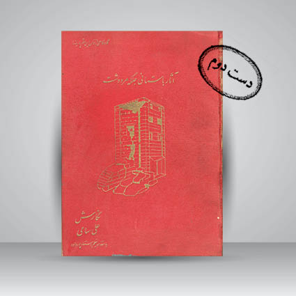 کتاب آثار باستانی جلگه مرودشت از پیش از تاریخ تا ادوار اسلامی تپه های ما قبل تاریخ – نقش رستم- استخر – نقش رجب