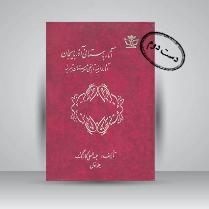 کتاب آثار باستانی آذربایجان آثار و ابنیه تاریخی شهرستان تبریز (جلد اول)