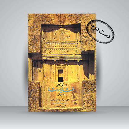 کتاب لشگرکشی خشایارشا به یونان