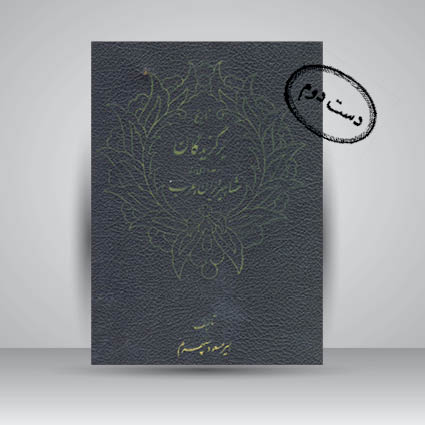 کتاب تاریخ برگزیدگان و عده ای از مشاهیر ایران و عرب