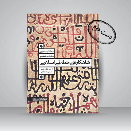 کتاب شاهکارهای خطاطی اسلامی