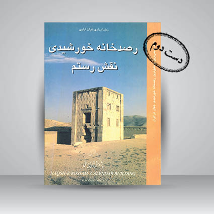کتاب رصد خانه خورشیدی نقش رستم