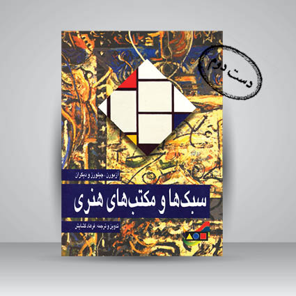 کتاب سبک ها و مکتب های هنری