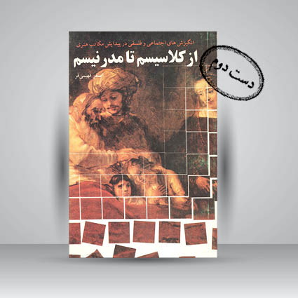 کتاب انگیزش های اجتماعی و فلسفی در پیدایش مکاتب هنری (از کلاسیسم تا مدرنیسم)