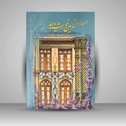 نقش هایی از ایران سرزمین خورشید و مهر (نقاشی های آبرنگ مهران یوسف زاده)