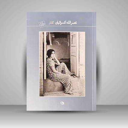 کتاب گذار نصرالله کسرائیان