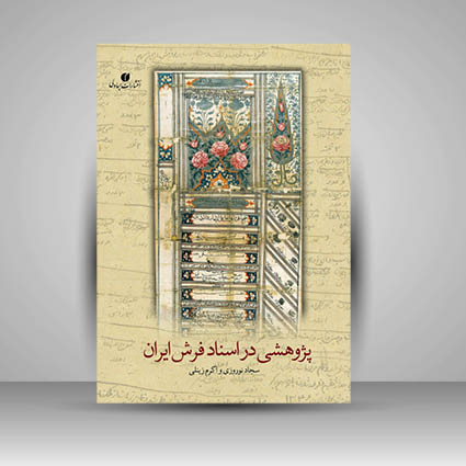 کتاب پژوهشی در اسناد فرش ایران