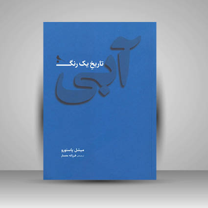 کتاب آبی تاریخ یک رنگ