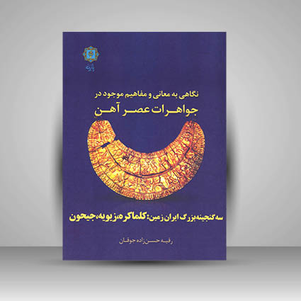 کتاب نگاهی به معانی و مفاهیم موجود در جواهرات عصر آهن (سه گنجینه بزرگ ایران زمین: کلما کره، زیویه، جیحون)