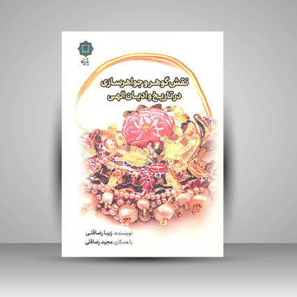کتاب نقش گوهر و جواهرسازی در تاریخ و ادیان الهی