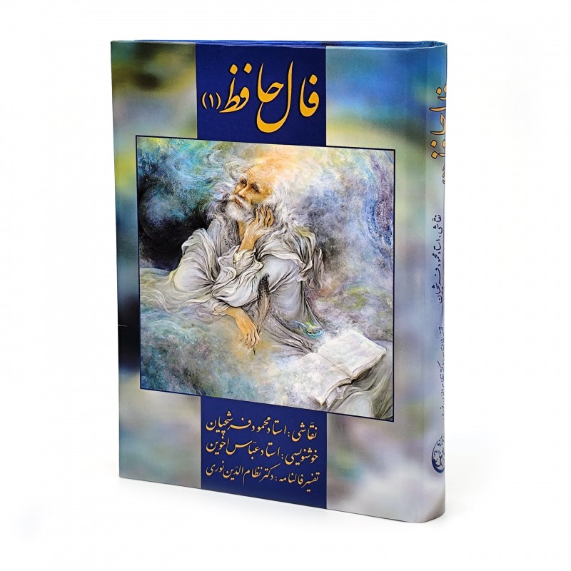 کارت فال حافظ همراه با تفسیر فالنامه (شماره 1)، نشر زرین و سیمین قطع جیبی