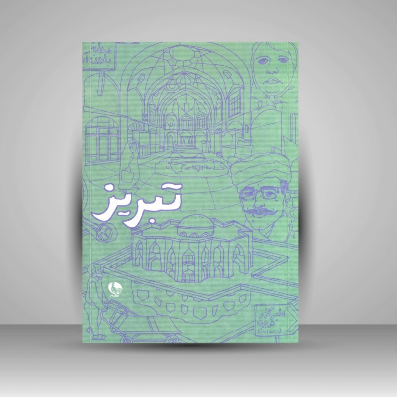 دفترچه یادداشت تبریز (جیبی)