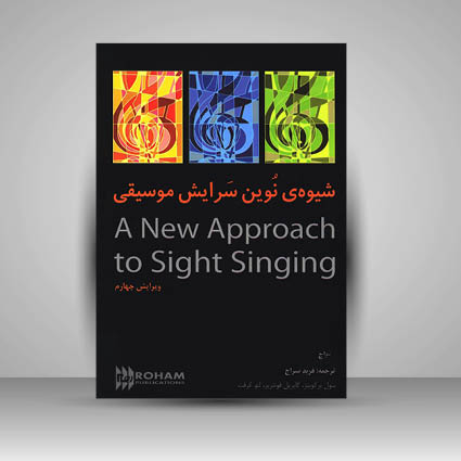 کتاب شیوه نوین سرایش موسیقی