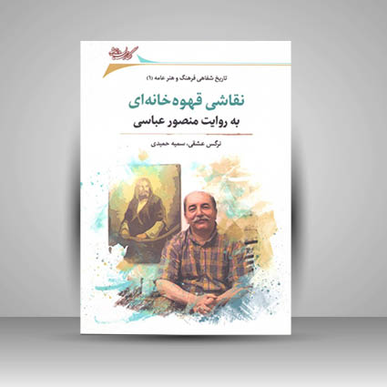 کتاب تاریخ شفاهی فرهنگ و هنر عامه (1) نقاشی قهوه خانه ای به روایت منصور عباسی