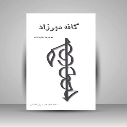 کتاب کافه مهرزاد (مجموعه نمایشنامه)