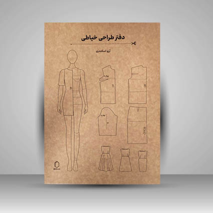 دفتر طراحی خیاطی برای طراحی لباس گسترده و الگوهای خیاطی