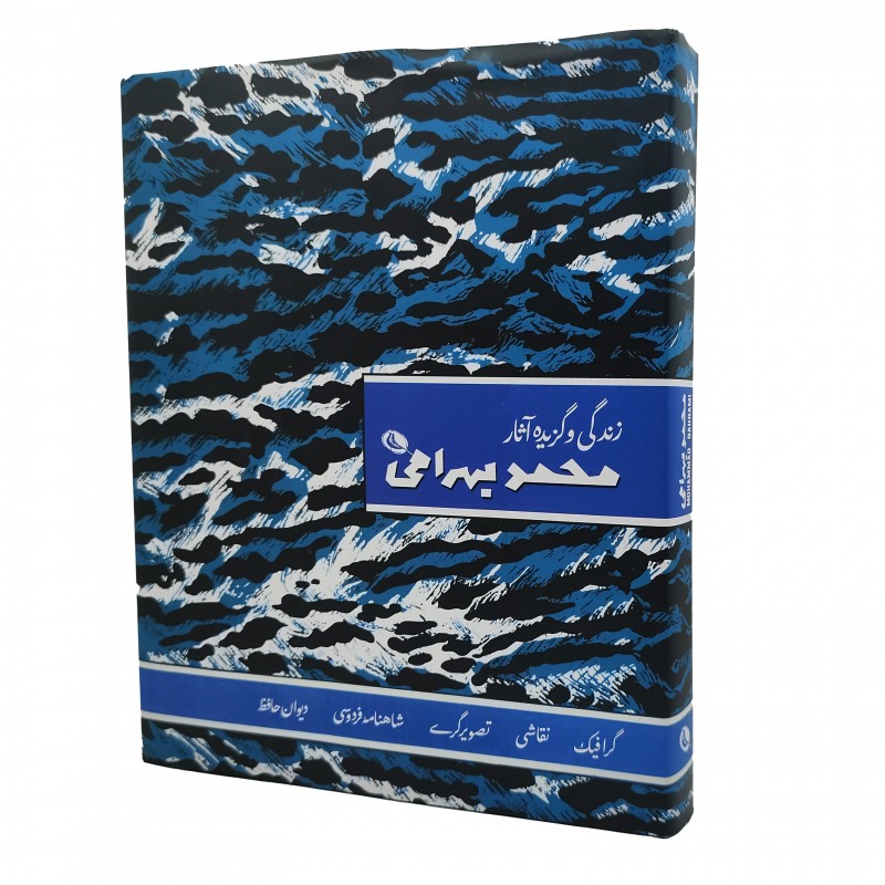 کتاب زندگی و گزیده آثار محمد بهرامی