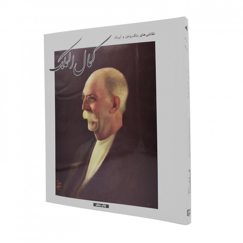 کتاب نقاشی های رنگ روغن و آبرنگ کمال الملک