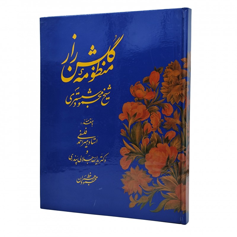 کتاب منظومه گلشن راز (سروده شیخ محمود شبستری)