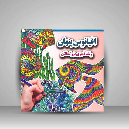 اقیانوس پنهان (رنگ آمیزی بزرگسالان)