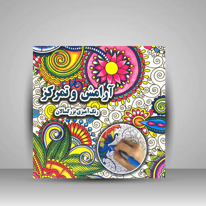 کتاب آرامش و تمرکز (رنگ آمیزی بزرگسالان)