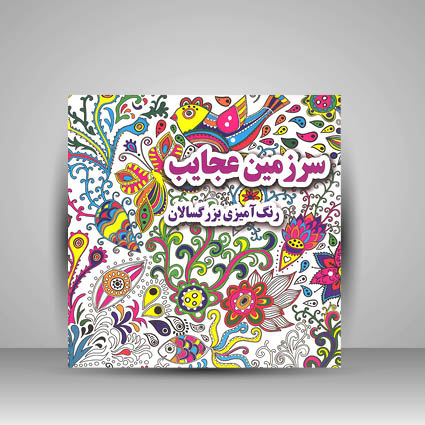 کتاب سرزمین عجایب (رنگ آمیزی بزرگسالان)