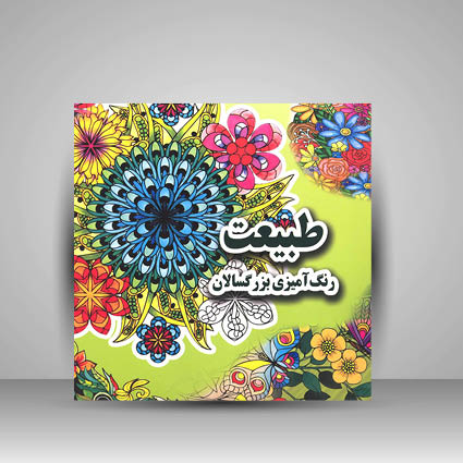 کتاب طبیعت (رنگ آمیزی بزرگسالان)
