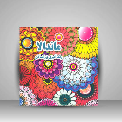 کتاب ماندالا (رنگ آمیزی بزرگسالان)