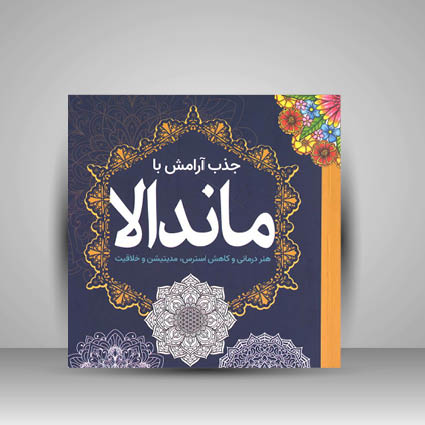کتاب جذب آرامش با ماندالا (هنر درمانی و کاهش استرس، مدیتیشن و خلاقیت)