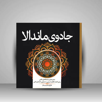 کتاب جادوی ماندالا (مجموعه ای از ماندالاهای خاص برای کشف خلاقیت درونی و دستیابی به آرامش ذهنی)